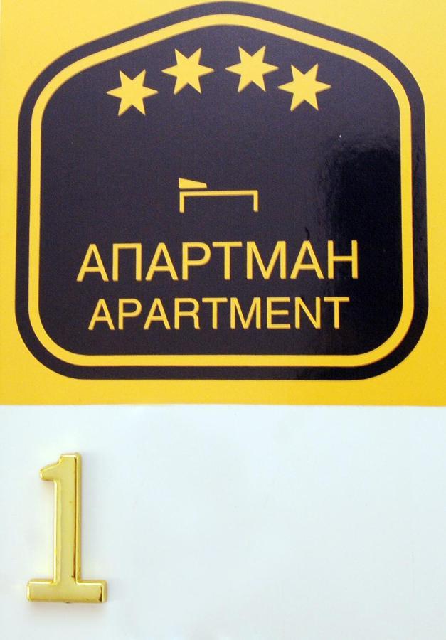 Favorit Apartments Čačak エクステリア 写真